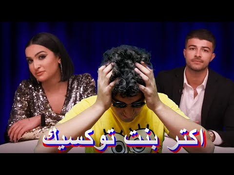 Blind date show - أكتر بنت توكسيك