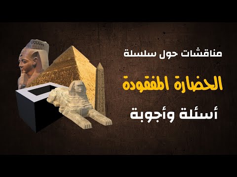 مناقشات حول سلسلة الحضارة المفقودة - أسئلة وأجوبة