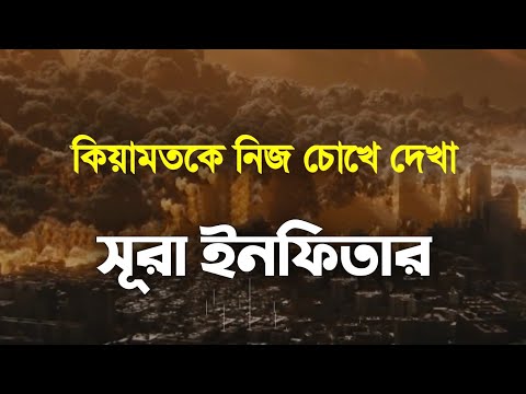 সূরা ইনফিতার বাংলা অনুবাদ║ কিয়ামতকে নিজ চোখে দেখা