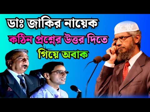 ডাঃ জাকির কঠিন প্রশ্নের উত্তর দিতে গিয়ে অবাক | Dr Zakir Naik Bangla New Lecture