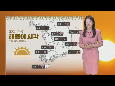 [날씨] 갑진년, 새해 첫 해돋이 볼 수 있어&hellip;강원영동 대설 / 연합뉴스TV (YonhapnewsTV)