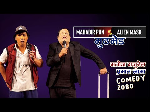 Manoj Gajurel &amp; Pravat Lama | महावीर पुन र एलियन मास्कको मुठभेड | Elon musk &amp; Mahabir Pun