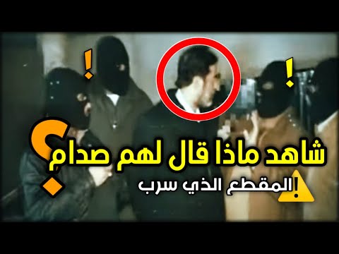 المقطع المسرب ماذا قال لهم صدام حسين قبل لحظة استشهاده !!