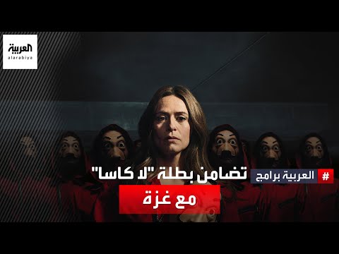 بطلة &quot;la casa de Babel&quot; تتضامن مع أهالي غزة