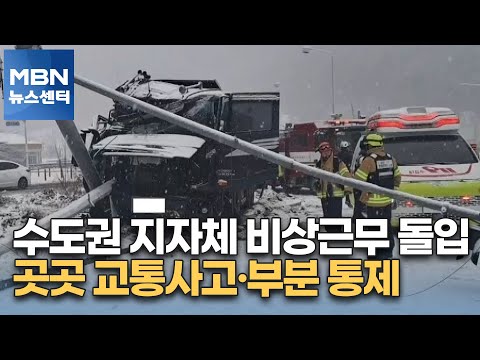 수도권 지자체 비상근무 돌입&hellip;곳곳 교통사고&middot;부분 통제 [MBN 뉴스센터]