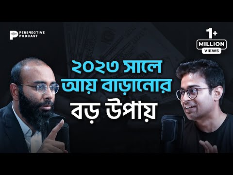 ২০২৩ সালে আয় বাড়ানোর সহজ উপায়? | Perspective Podcast (Ep:19) |