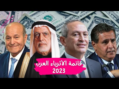 ثروات خيالية... قائمة الأثرياء العرب لعام 2023