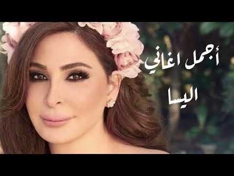 اغاني اليسا -  تشكيلة من أجمل الاغاني الرومانسية