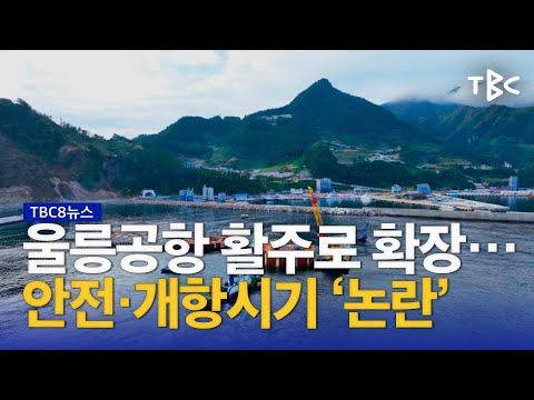 공항 확장&middot;&middot;&middot;안전성 &lsquo;논란&rsquo; 230906ㅣTBC뉴스