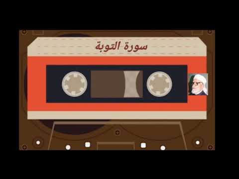 سورة(التوبة)بصوت السيد علي عبد الكريم الفضيل شرف الدين(رحمه الله)