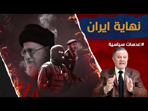 نهاية ايران &bull; النظام الدولي الذي كان موجودا انتهى وبدا تشكيل نظام جديد