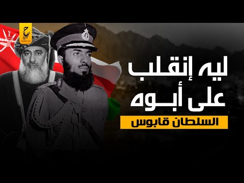 السلطان قابوس حكم سلطنة عُمان ٥٠ عام وإشاعات الغرب عليه