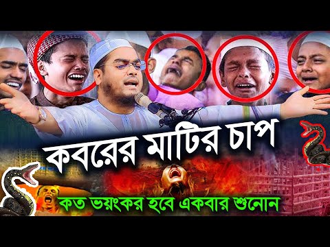 ঐ কবরের মাটির চাপ কত ভযংকর রে যুবক,কান্নার ওয়াজ ২০২৩,হাফিজুর রহমান ছিদ্দীক,Hafijur rohman siddiki