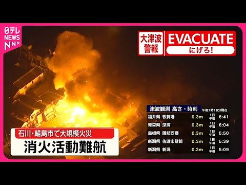 【能登半島地震】大規模な火事も  ポンプ車3台しか到着できず&hellip;道路の亀裂などで  石川・輪島市