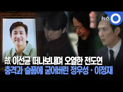 故 이선균 떠나보내며 오열한 전도연... 충격과 슬품에 굳어버린 정우성&middot;이정재