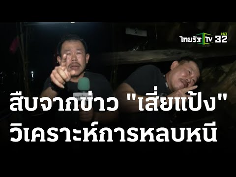 &quot;พี่ติ&quot; ไทยรัฐ สืบจากข่าว เสี่ยแป้ง นั่งรถตีสอง - ลงเรือเช้ามืด | 06 ธ.ค. 66 | ข่าวเช้าหัวเขียว