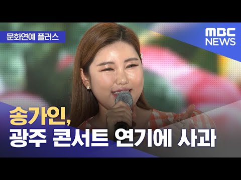 [문화연예 플러스] 송가인, 광주 콘서트 연기에 사과 (2024.01.01/뉴스투데이/MBC)