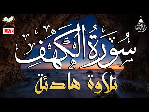 سورة الكهف (كاملة) أجمل تلاوة في يوم الجمعة المباركة تريح الاعصاب وتهدئ النفس | Surah Al kahf