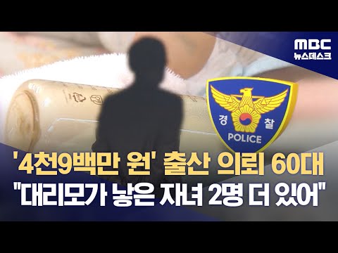 '4천9백만 원' 출산 의뢰 60대‥&quot;대리모가 낳은 자녀 2명 더 있어&quot; (2023.12.06/뉴스데스크/MBC)