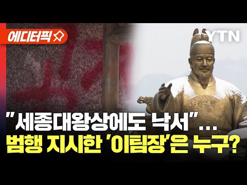 [에디터픽] &quot;세종대왕상에도 낙서&quot;&hellip;범행 지시한 '이팀장'은 누구? / YTN