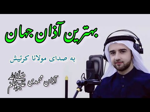 بهترین آذان جهان - Best Azan Of The World