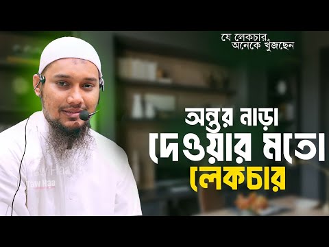 অন্তর নাড়া দেয়া লেকচার || আবু ত্বহা মুহাম্মাদ আদনান | Abu taha Muhammad adnan || New waz | holy tv26