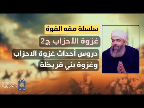 سلسلة فقه القوة | 34 | دروس غزوة الأحزاب .. وغزة بني قريظة | حازم صلاح أبو إسماعيل