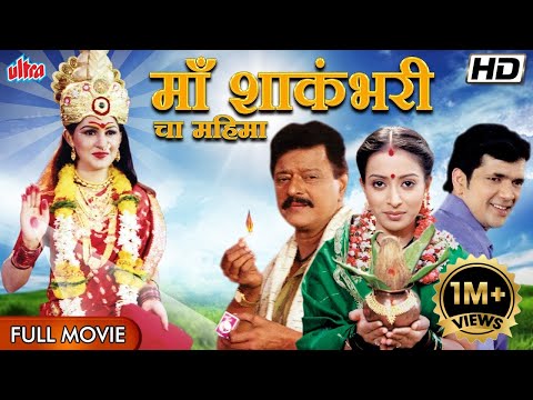 सुपरहिट मराठी चित्रपट माँ शाकंभरी चा महिमा | Shakambhari Cha Mahima Ramesh Bhatkar, Teja Devkar