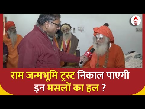 Ayodhya Ram Mandir:  श्री राम जन्मभूमि ट्रस्ट को लेकर Mahant Dharamdas ने जताई नाराजगी | ABP News