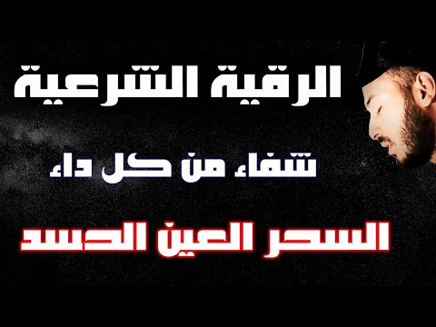 رقية شرعية هادئة ❤️ ? السحر الحسد العين ? من الكتاب والسنة بصوت هادئ ومريح القارئ بلال دربالي❤️