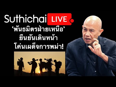 &lsquo;พันธมิตรฝ่ายเหนือ&rsquo; ยืนยันเดินหน้าโค่นเผด็จการพม่า!: Suthichai live 13-12-2566