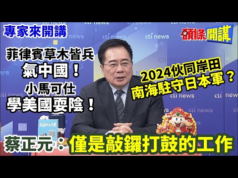 【專家來開講】菲律賓草木皆兵&ldquo;氣中國&rdquo;！ 小馬可仕&ldquo;學美國耍陰&rdquo;！ 2024伙同岸田 南海駐守日本軍？ 蔡正元：僅是敲鑼打鼓的工作@HeadlinesTalk 20240117