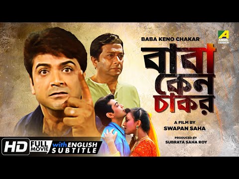 Baba Keno Chakar - Bengali Full Movie | Prosenjit | Rituparna | Abhishek | Abdur Rajjak