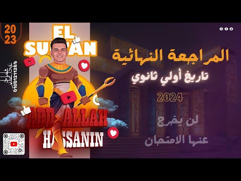 تاريخ 1ث | المراجعة النهائية 2024 | السلطان عبدالله حسانين