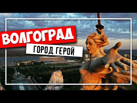 ✅ ВОЛГОГРАД - САМЫЕ ИНТЕРЕСНЫЕ ДОСТОПРИМЕЧАТЕЛЬНОСТИ ✅ ВОЛГОГРАД ГОРОД ГЕРОЙ, КУДА СХОДИТЬ В 2021