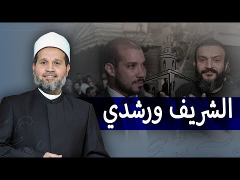 عبدالله الشريف ... وعبدالله رشدي!!!