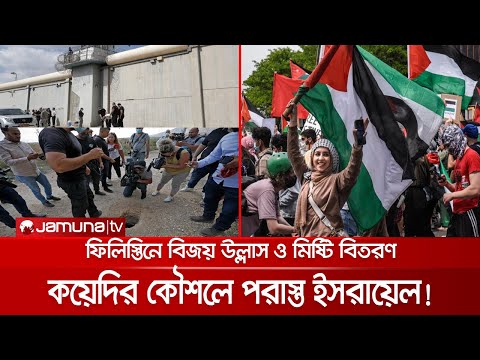 ইসরায়েলি সুরক্ষা ব্যবস্থা ভাঙলেন ফিলিস্তিনি বন্দি, গাজায় বিজয় মিছিল | palestine israel