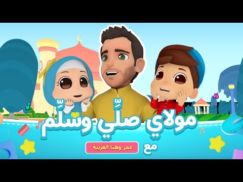 Maulaya Salli Wa Sallim | Mohamed Youssef x Omar &amp; Hana | مولاي صلي وسلم محمد يوسف و عمر وهنا اطفال