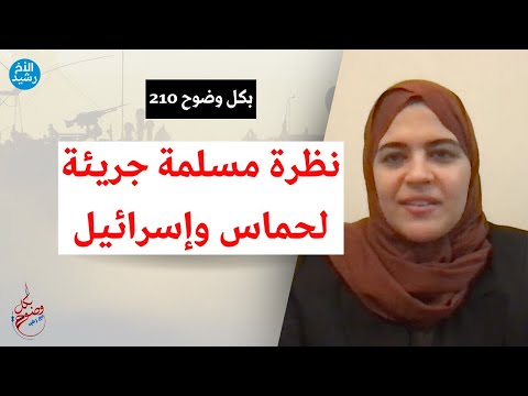 بكل وضوح | الحلقة 210 | نظرة مسلمة جريئة لحماس وإسرائيل