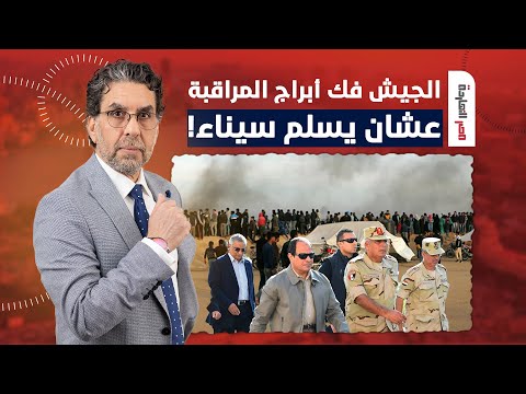 ناصر: السيسي باع سيناء رسميا.. الجيش فك أبراج المراقبة على الحدود عشان يسلمها!