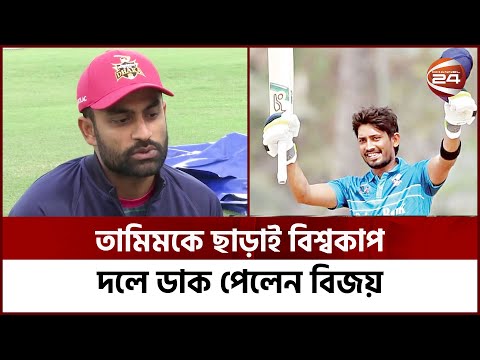 তামিমকে ছাড়াই বিশ্বকাপ পরিকল্পনা; পরিশ্রমের ফল পেলেন বিজয় | Bangladesh Cricket | Channel 24