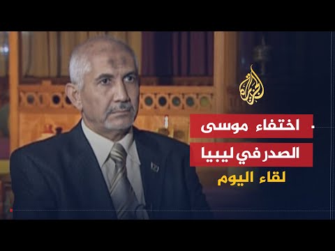 لقاء اليوم | حقيقة اختفاء موسى الصدر في ليبيا | عبد الرحمن غويله