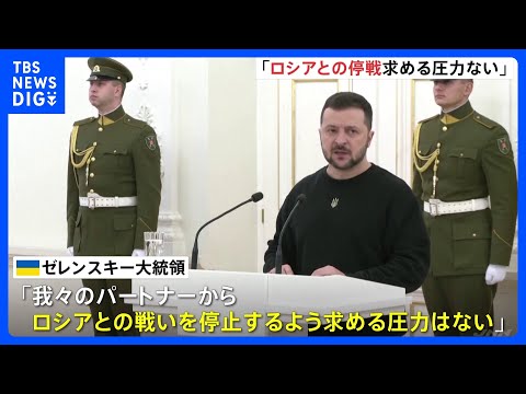 ゼレンスキー大統領「戦闘停止の圧力ない」　欧米で&ldquo;停戦&rdquo;探る動き伝えられる｜TBS&nbsp;NEWS&nbsp;DIG