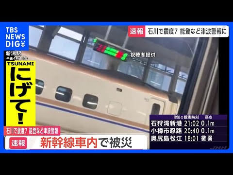 大きく揺れる電光掲示板&hellip;JR新潟駅の新幹線車内で地震に遭遇した女性が取材に応じる｜TBS&nbsp;NEWS&nbsp;DIG