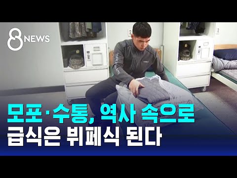 모포&middot;수통 대신 솜이불&middot;텀블러&hellip;군 급식은 뷔페식 된다 / SBS 8뉴스