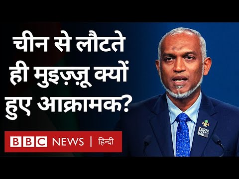 India Maldives Controversy: China से लौटकर मुइज़्ज़ू हुए आक्रामक, भारत के लिए क्या संकेत (BBC Hindi)