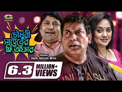 Chowdhory Saheber Free Offer | চৌধুরী সাহেবের ফ্রি অফার | Mosharraf Karim | Tarin | Siddik