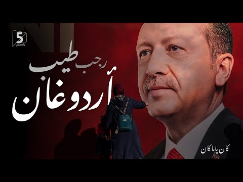 رجب طيب أردوغان | كان ياما كان