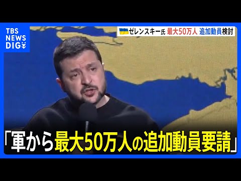 ウクライナ・ゼレンスキー大統領会見、「軍から最大50万人の追加動員要請」「アメリカは裏切らないと確信」｜TBS&nbsp;NEWS&nbsp;DIG