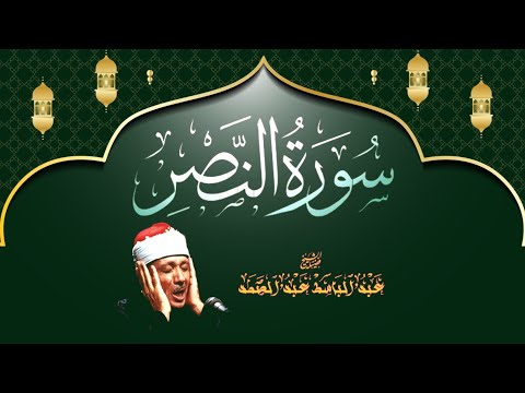 موقع عبدالباسط عبدالصمد 😇😍👌سورة النصر عمّ جزء🌹😍